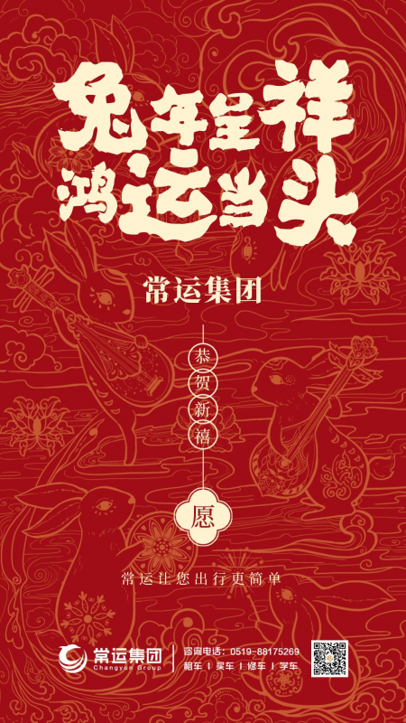 常運集團祝大家新年快樂，兔年大吉！